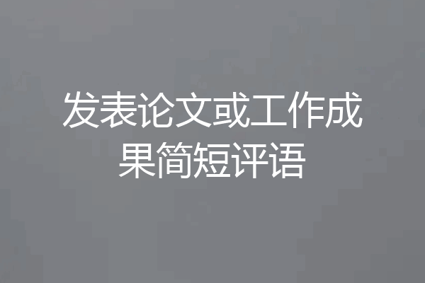 发表论文或工作成果简短评语