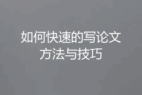 如何快速的写论文方法与技巧