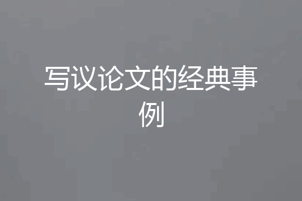 写议论文的经典事例