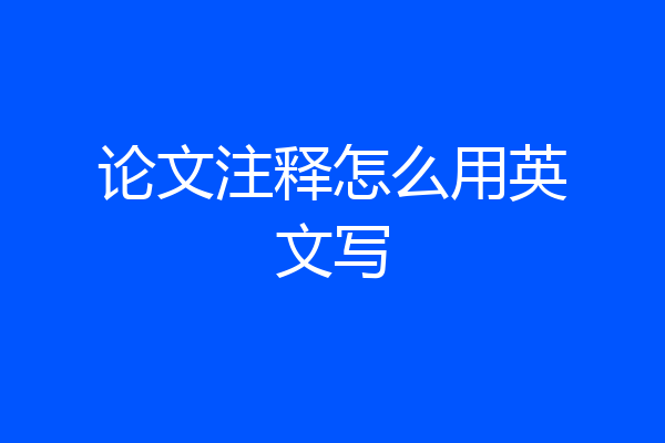论文注释怎么用英文写