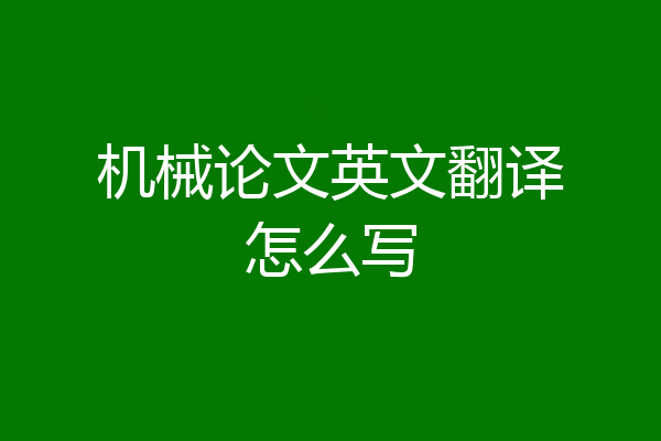 机械论文英文翻译怎么写