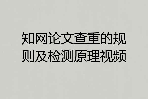 知网论文查重的规则及检测原理视频