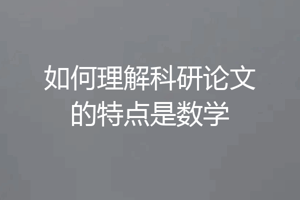 如何理解科研论文的特点是数学