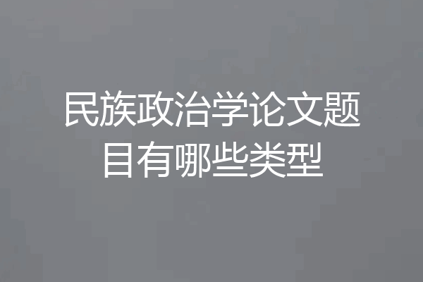 民族政治学论文题目有哪些类型