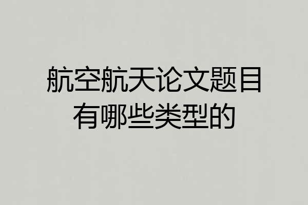 航空航天论文题目有哪些类型的