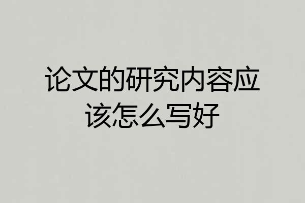 论文的研究内容应该怎么写好