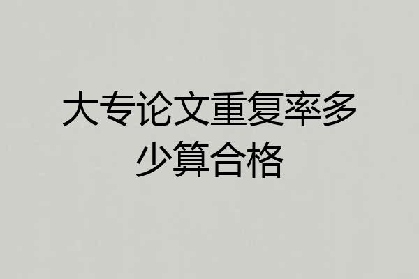 大专论文重复率多少算合格