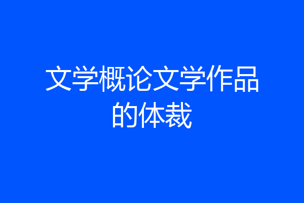 文学概论文学作品的体裁