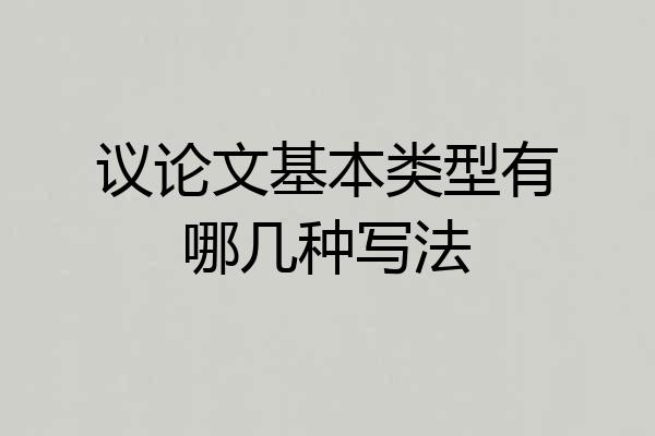 议论文基本类型有哪几种写法