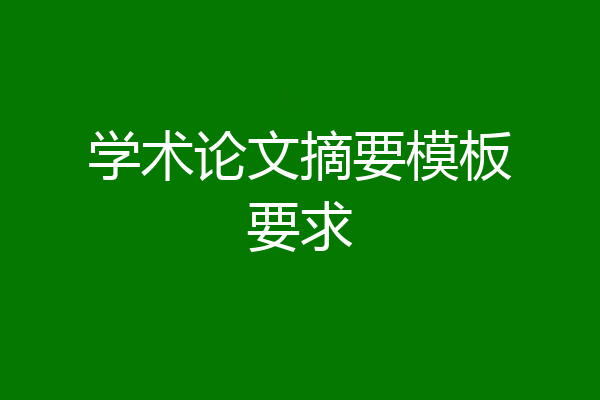 学术论文摘要模板要求