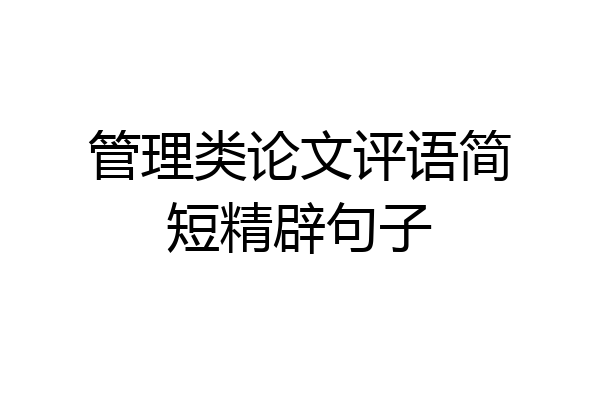 管理类论文评语简短精辟句子