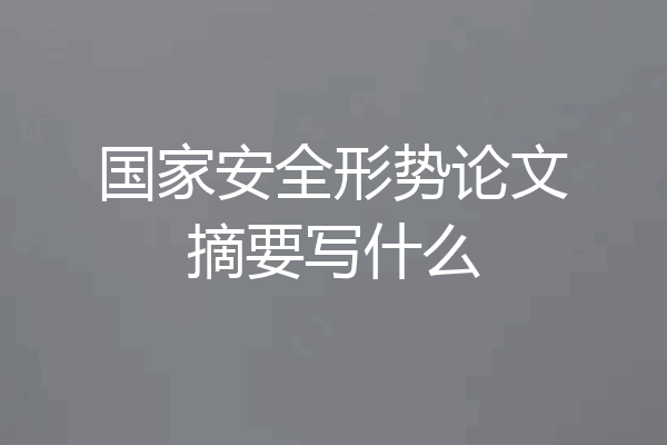 国家安全形势论文摘要写什么