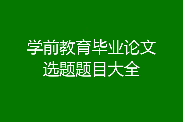 学前教育毕业论文选题题目大全
