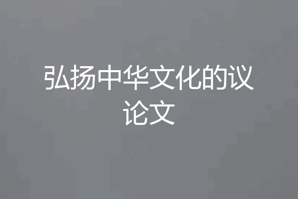 弘扬中华文化的议论文