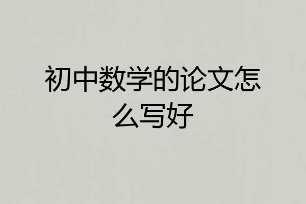 初中数学的论文怎么写好