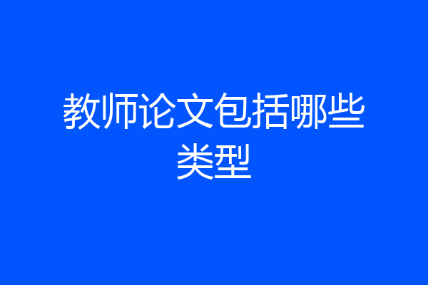 教师论文包括哪些类型