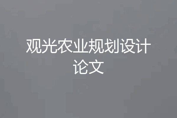 观光农业规划设计论文