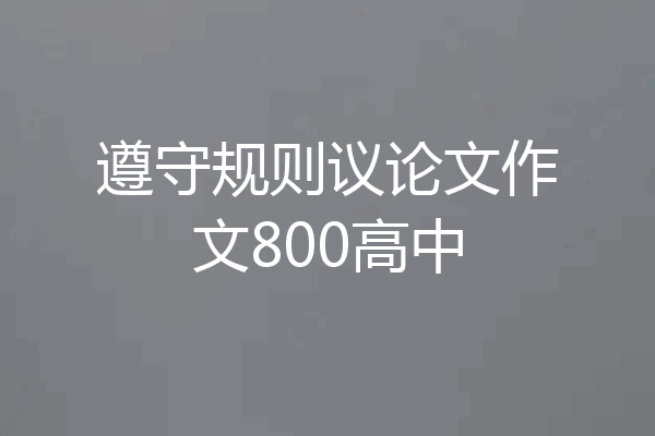 遵守规则议论文作文800高中
