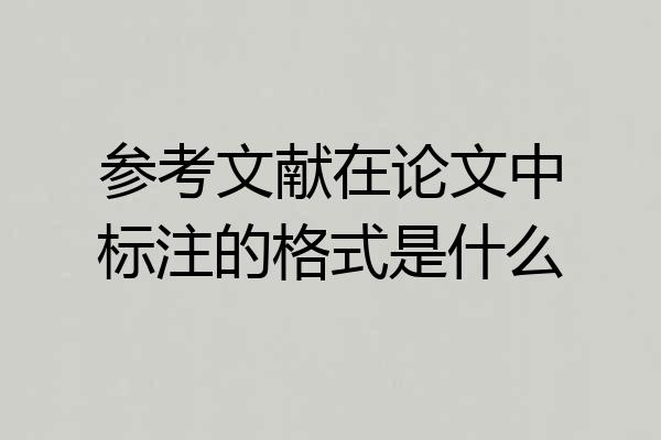 参考文献在论文中标注的格式是什么