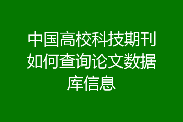 中国高校科技期刊如何查询论文数据库信息