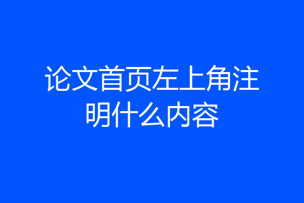 论文首页左上角注明什么内容