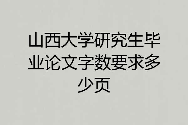 山西大学研究生毕业论文字数要求多少页