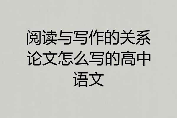 阅读与写作的关系论文怎么写的高中语文