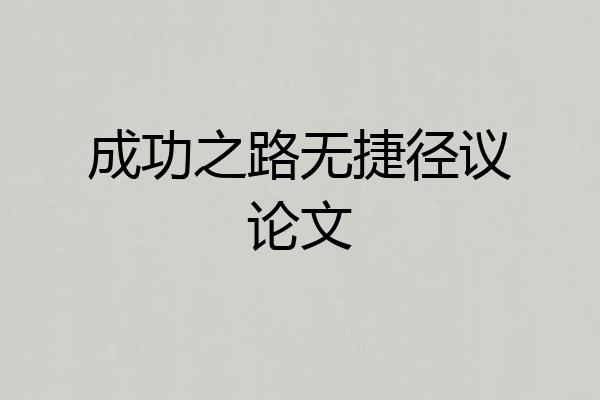 成功之路无捷径议论文