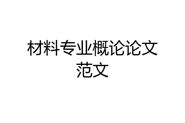 材料专业概论论文范文