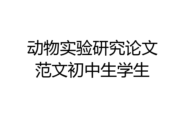 动物实验研究论文范文初中生学生