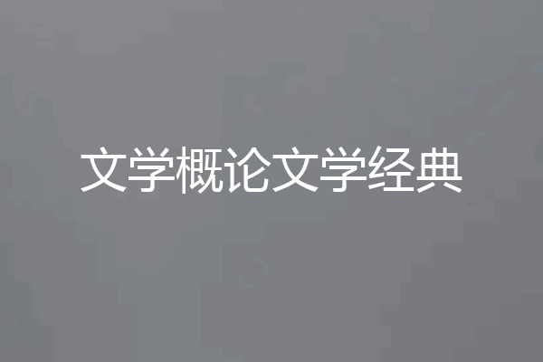 文学概论文学经典