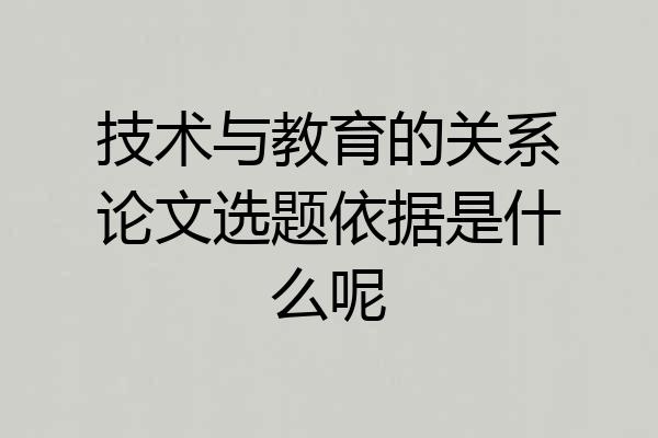 技术与教育的关系论文选题依据是什么呢