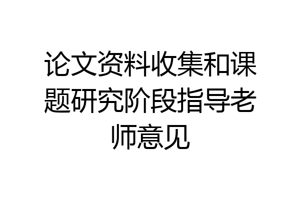 论文资料收集和课题研究阶段指导老师意见