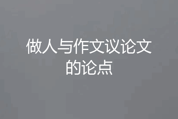 做人与作文议论文的论点