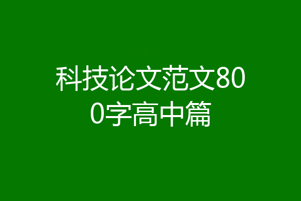 科技论文范文800字高中篇