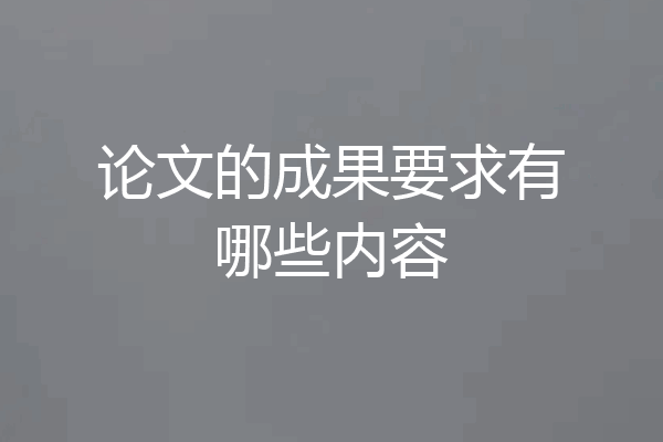 论文的成果要求有哪些内容