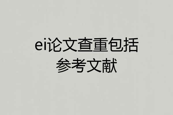 ei论文查重包括参考文献
