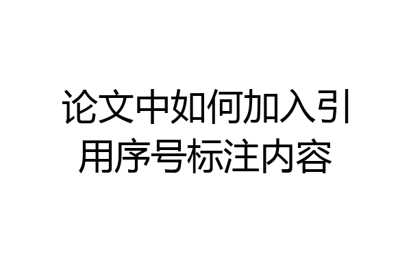 论文中如何加入引用序号标注内容