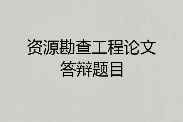 资源勘查工程论文答辩题目