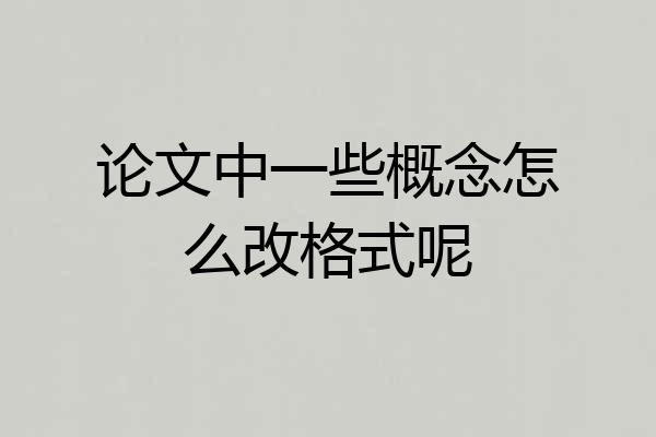 论文中一些概念怎么改格式呢