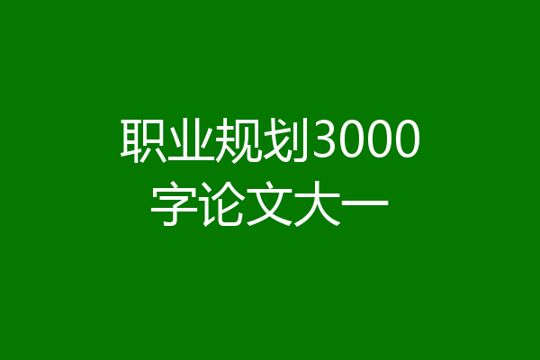 职业规划3000字论文大一