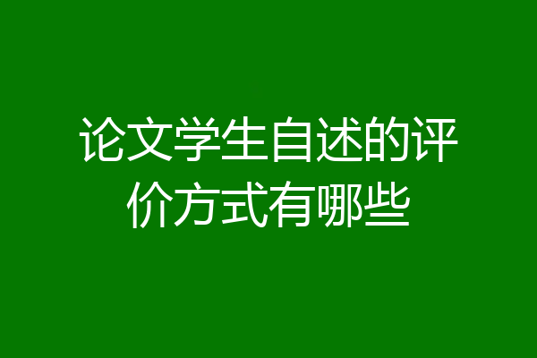 论文学生自述的评价方式有哪些
