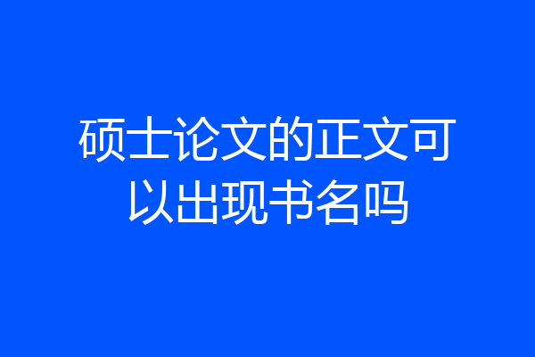 硕士论文的正文可以出现书名吗