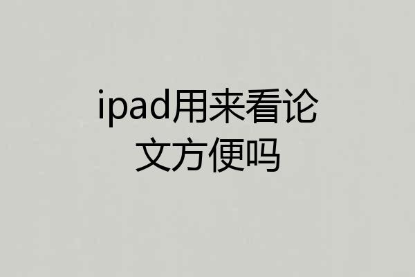 ipad用来看论文方便吗