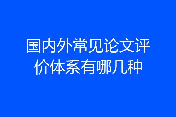 国内外常见论文评价体系有哪几种