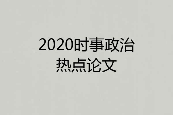 2020时事政治热点论文