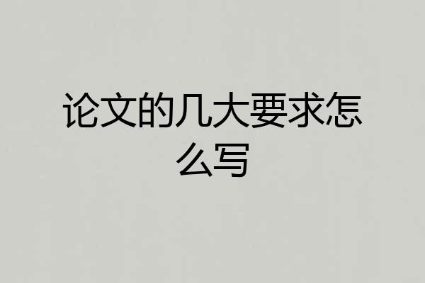 论文的几大要求怎么写