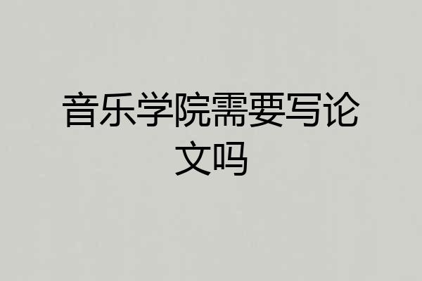 音乐学院需要写论文吗