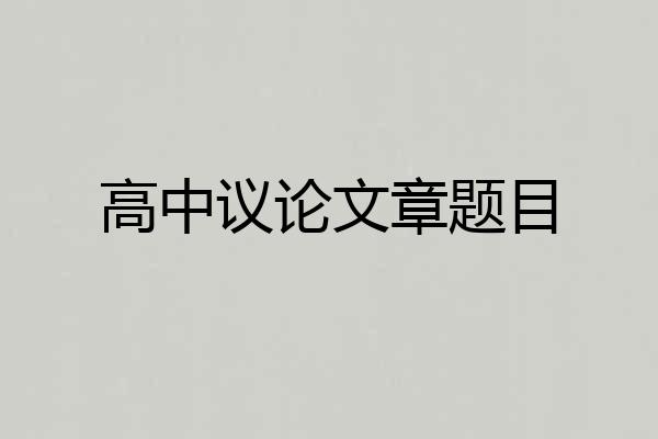 高中议论文章题目