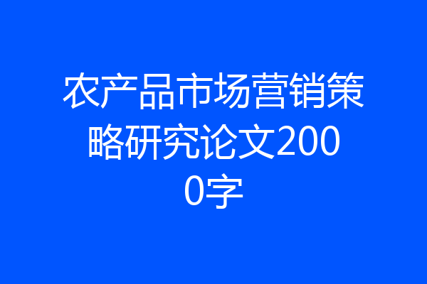 农产品市场营销策略研究论文2000字